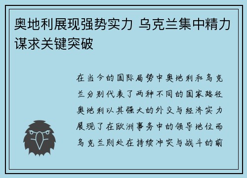 奥地利展现强势实力 乌克兰集中精力谋求关键突破