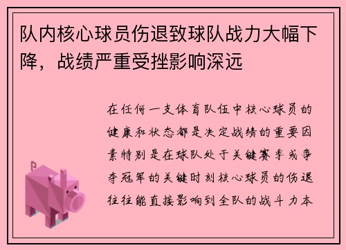 队内核心球员伤退致球队战力大幅下降，战绩严重受挫影响深远
