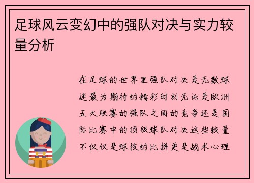 足球风云变幻中的强队对决与实力较量分析