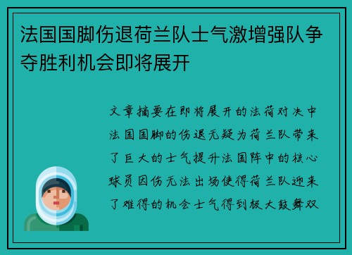 法国国脚伤退荷兰队士气激增强队争夺胜利机会即将展开