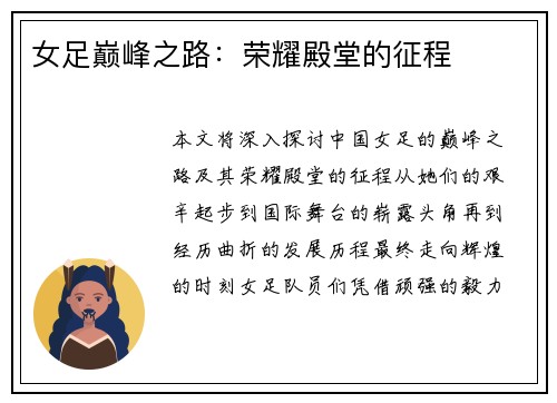 女足巅峰之路：荣耀殿堂的征程