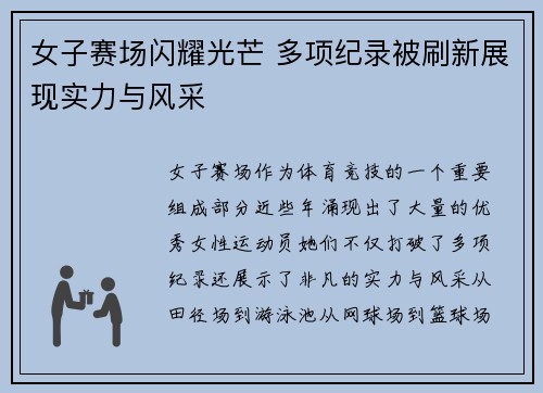 女子赛场闪耀光芒 多项纪录被刷新展现实力与风采