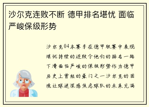 沙尔克连败不断 德甲排名堪忧 面临严峻保级形势