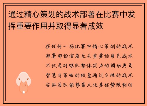 通过精心策划的战术部署在比赛中发挥重要作用并取得显著成效