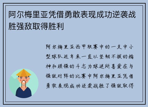 阿尔梅里亚凭借勇敢表现成功逆袭战胜强敌取得胜利