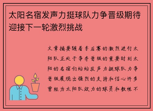 太阳名宿发声力挺球队力争晋级期待迎接下一轮激烈挑战