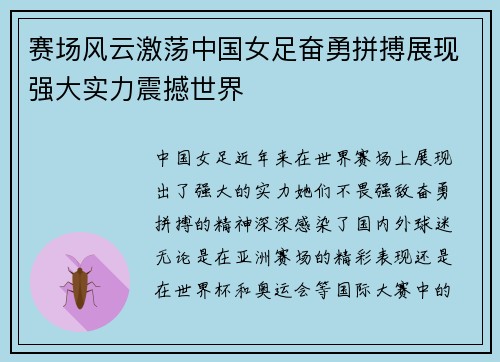 赛场风云激荡中国女足奋勇拼搏展现强大实力震撼世界