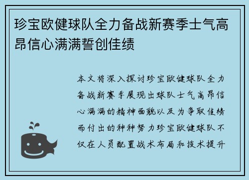 珍宝欧健球队全力备战新赛季士气高昂信心满满誓创佳绩