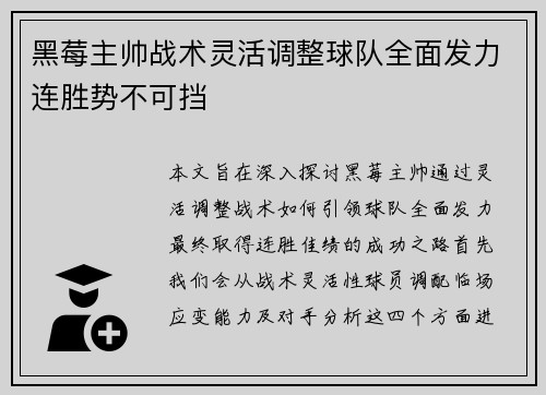 黑莓主帅战术灵活调整球队全面发力连胜势不可挡