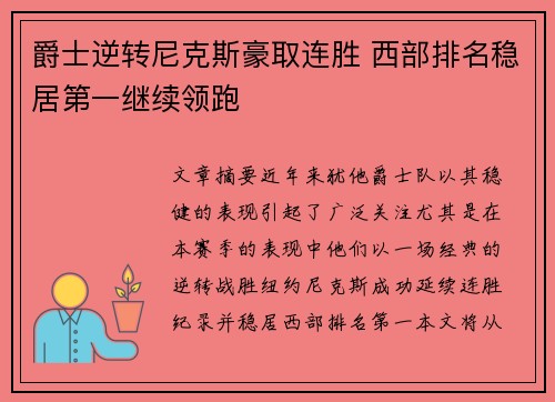 爵士逆转尼克斯豪取连胜 西部排名稳居第一继续领跑