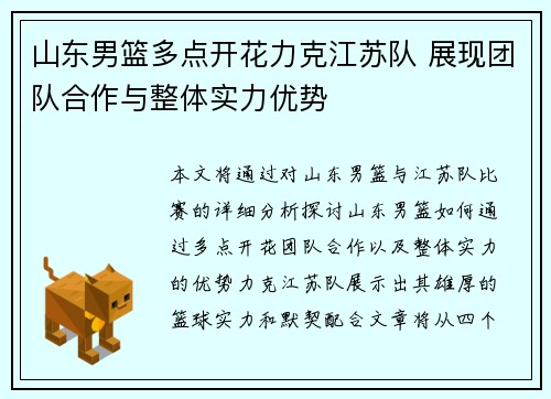 山东男篮多点开花力克江苏队 展现团队合作与整体实力优势