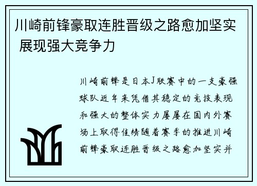 川崎前锋豪取连胜晋级之路愈加坚实 展现强大竞争力