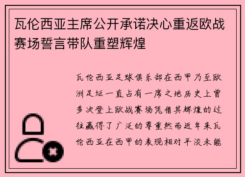 瓦伦西亚主席公开承诺决心重返欧战赛场誓言带队重塑辉煌