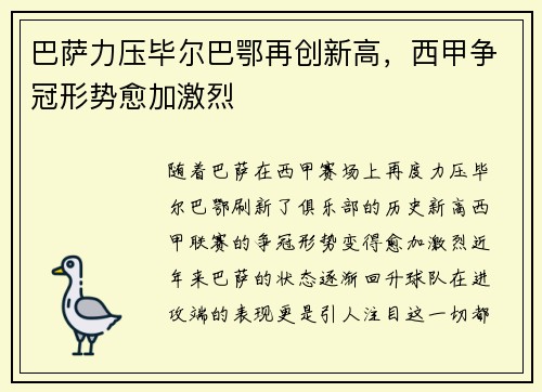 巴萨力压毕尔巴鄂再创新高，西甲争冠形势愈加激烈