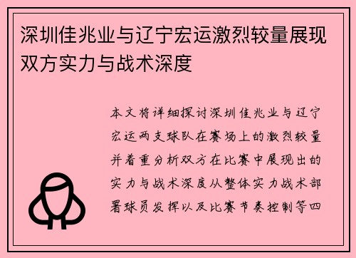 深圳佳兆业与辽宁宏运激烈较量展现双方实力与战术深度