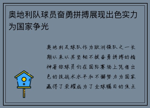 奥地利队球员奋勇拼搏展现出色实力为国家争光