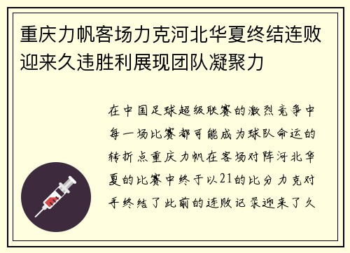 重庆力帆客场力克河北华夏终结连败迎来久违胜利展现团队凝聚力