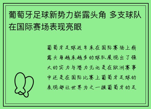 葡萄牙足球新势力崭露头角 多支球队在国际赛场表现亮眼