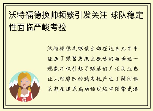 沃特福德换帅频繁引发关注 球队稳定性面临严峻考验