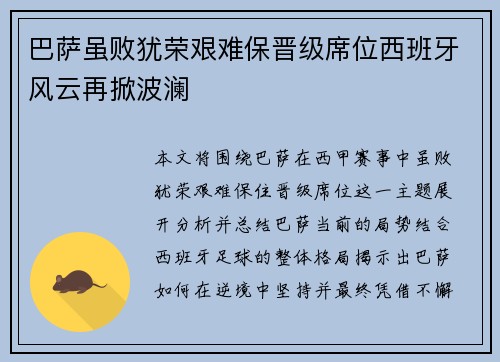 巴萨虽败犹荣艰难保晋级席位西班牙风云再掀波澜