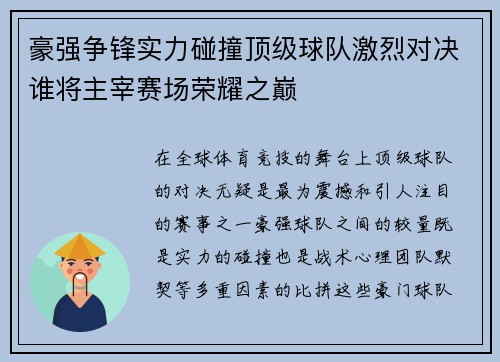 豪强争锋实力碰撞顶级球队激烈对决谁将主宰赛场荣耀之巅
