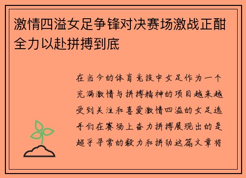 激情四溢女足争锋对决赛场激战正酣全力以赴拼搏到底