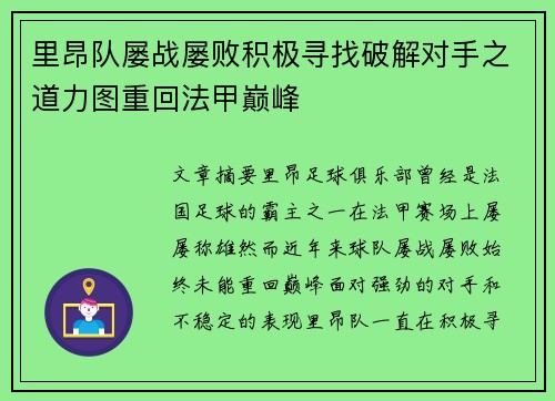 里昂队屡战屡败积极寻找破解对手之道力图重回法甲巅峰