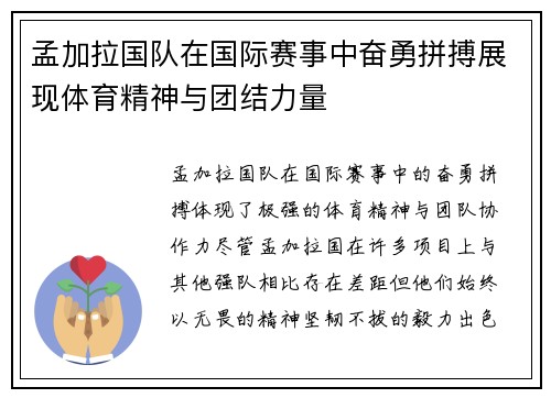 孟加拉国队在国际赛事中奋勇拼搏展现体育精神与团结力量