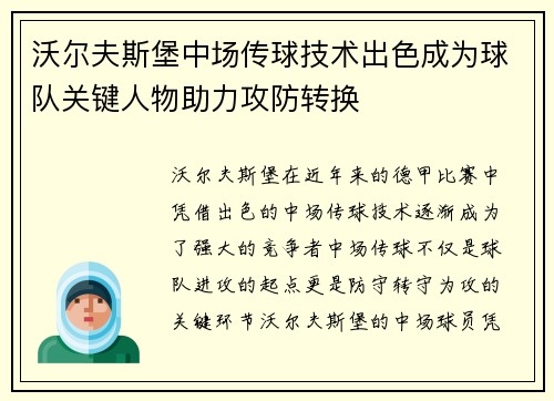 沃尔夫斯堡中场传球技术出色成为球队关键人物助力攻防转换