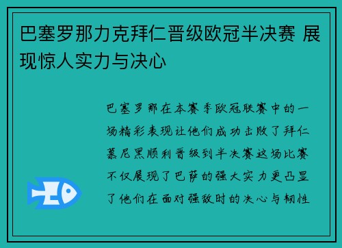 巴塞罗那力克拜仁晋级欧冠半决赛 展现惊人实力与决心
