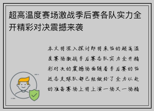 超高温度赛场激战季后赛各队实力全开精彩对决震撼来袭