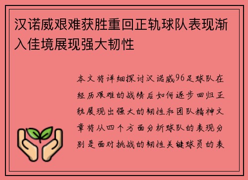汉诺威艰难获胜重回正轨球队表现渐入佳境展现强大韧性