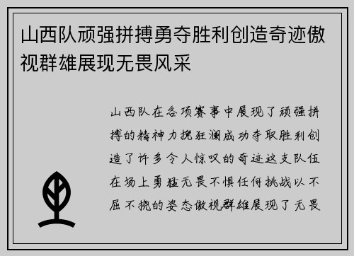 山西队顽强拼搏勇夺胜利创造奇迹傲视群雄展现无畏风采