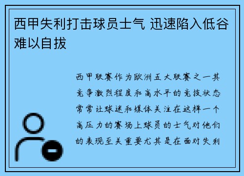 西甲失利打击球员士气 迅速陷入低谷难以自拔