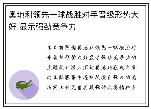 奥地利领先一球战胜对手晋级形势大好 显示强劲竞争力