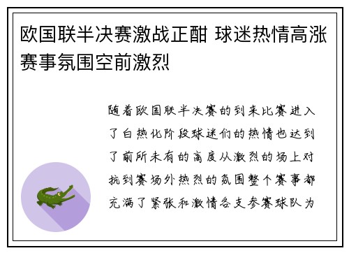 欧国联半决赛激战正酣 球迷热情高涨赛事氛围空前激烈