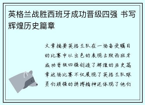 英格兰战胜西班牙成功晋级四强 书写辉煌历史篇章