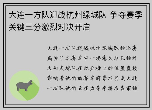 大连一方队迎战杭州绿城队 争夺赛季关键三分激烈对决开启