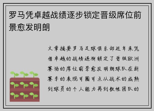 罗马凭卓越战绩逐步锁定晋级席位前景愈发明朗