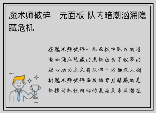 魔术师破碎一元面板 队内暗潮汹涌隐藏危机