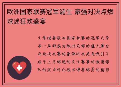 欧洲国家联赛冠军诞生 豪强对决点燃球迷狂欢盛宴