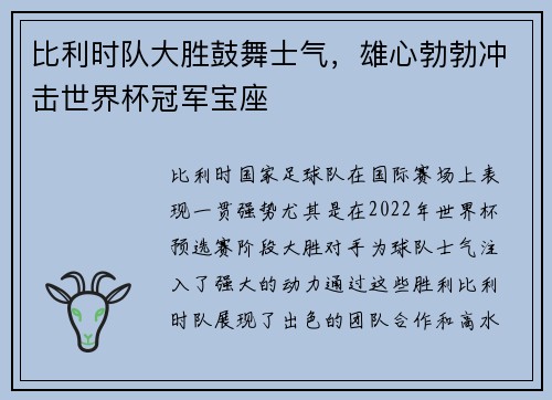 比利时队大胜鼓舞士气，雄心勃勃冲击世界杯冠军宝座