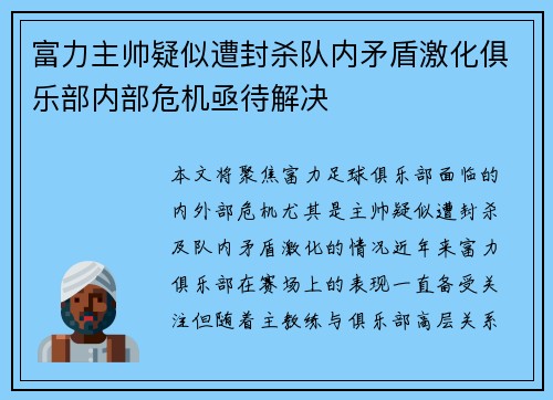 富力主帅疑似遭封杀队内矛盾激化俱乐部内部危机亟待解决
