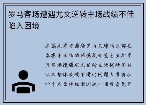 罗马客场遭遇尤文逆转主场战绩不佳陷入困境