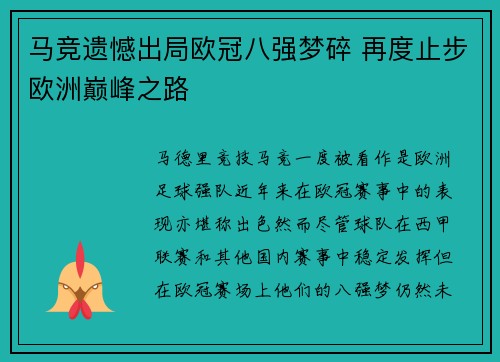马竞遗憾出局欧冠八强梦碎 再度止步欧洲巅峰之路