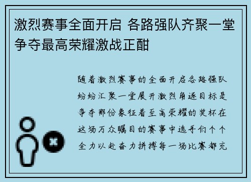 激烈赛事全面开启 各路强队齐聚一堂争夺最高荣耀激战正酣