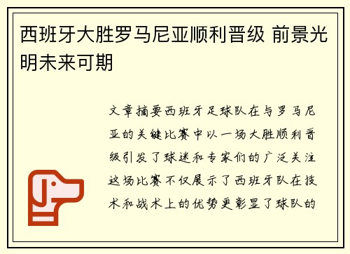 西班牙大胜罗马尼亚顺利晋级 前景光明未来可期