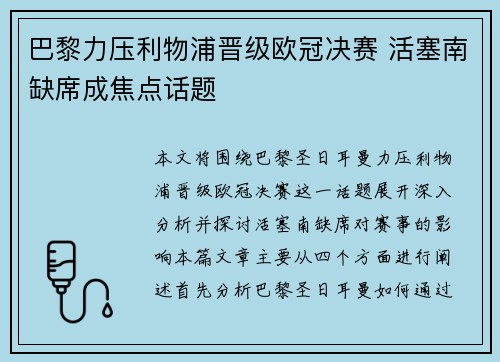 巴黎力压利物浦晋级欧冠决赛 活塞南缺席成焦点话题