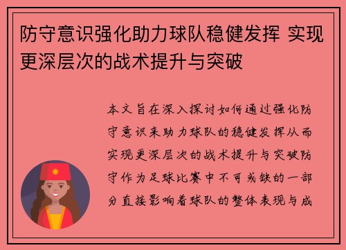 防守意识强化助力球队稳健发挥 实现更深层次的战术提升与突破