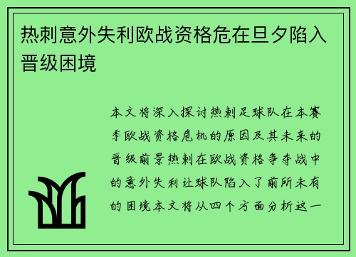 热刺意外失利欧战资格危在旦夕陷入晋级困境